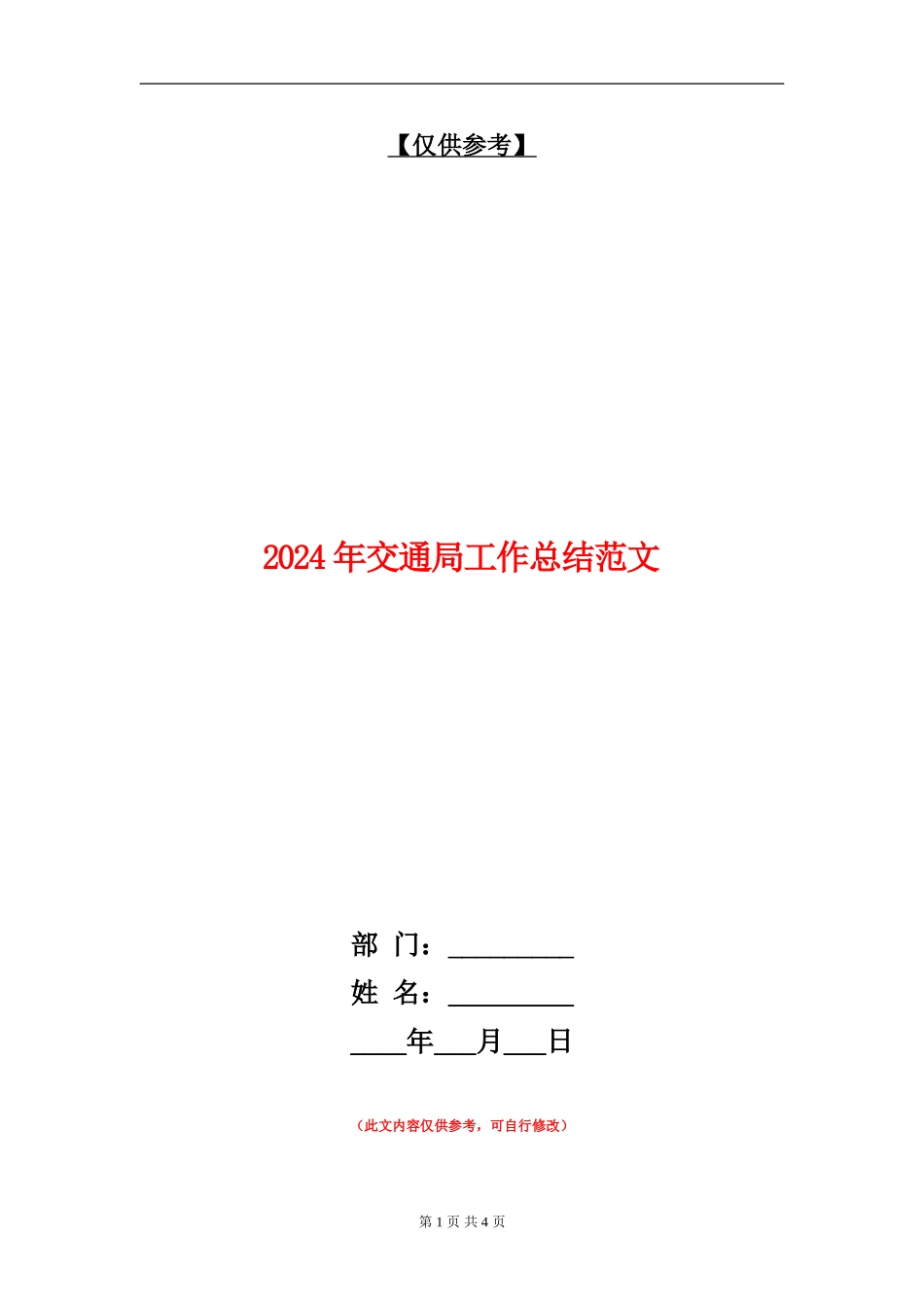 2024年交通局工作总结范文_第1页