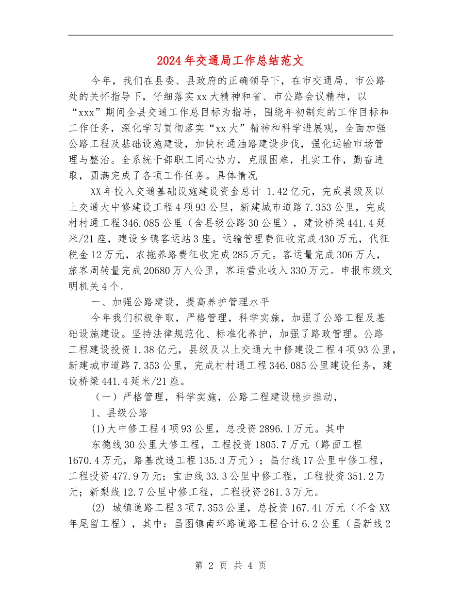 2024年交通局工作总结范文_第2页
