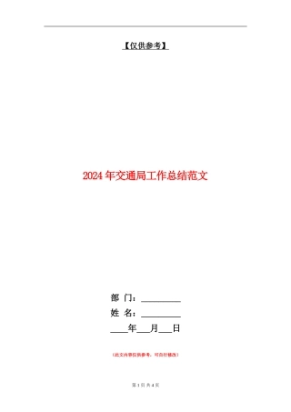 2024年交通局工作总结范文