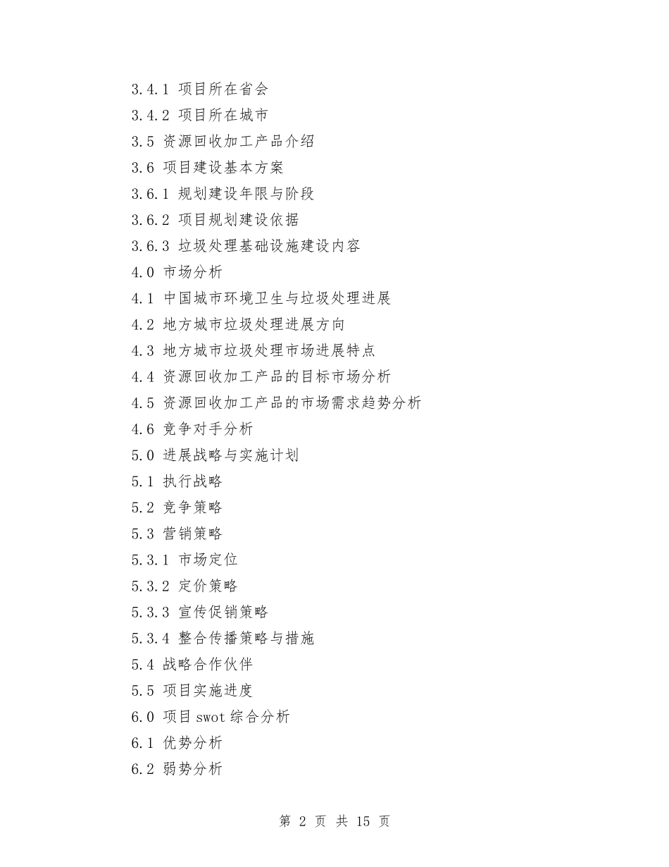 2024商业计划书3篇与2024商务助理工作计划汇编_第2页