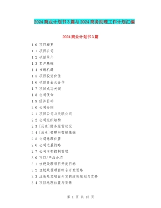 2024商业计划书3篇与2024商务助理工作计划汇编