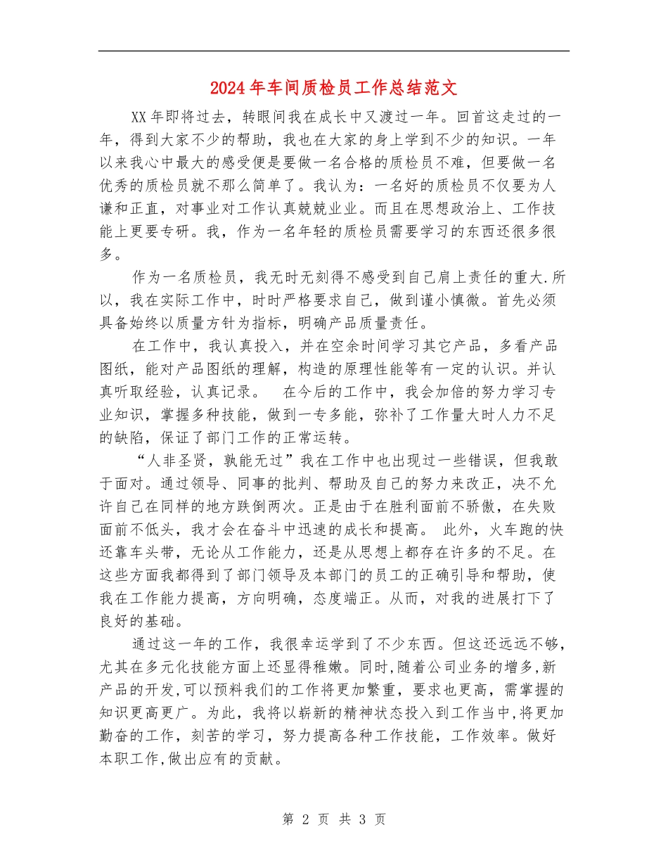 2024年车间质检员工作总结范文_第2页