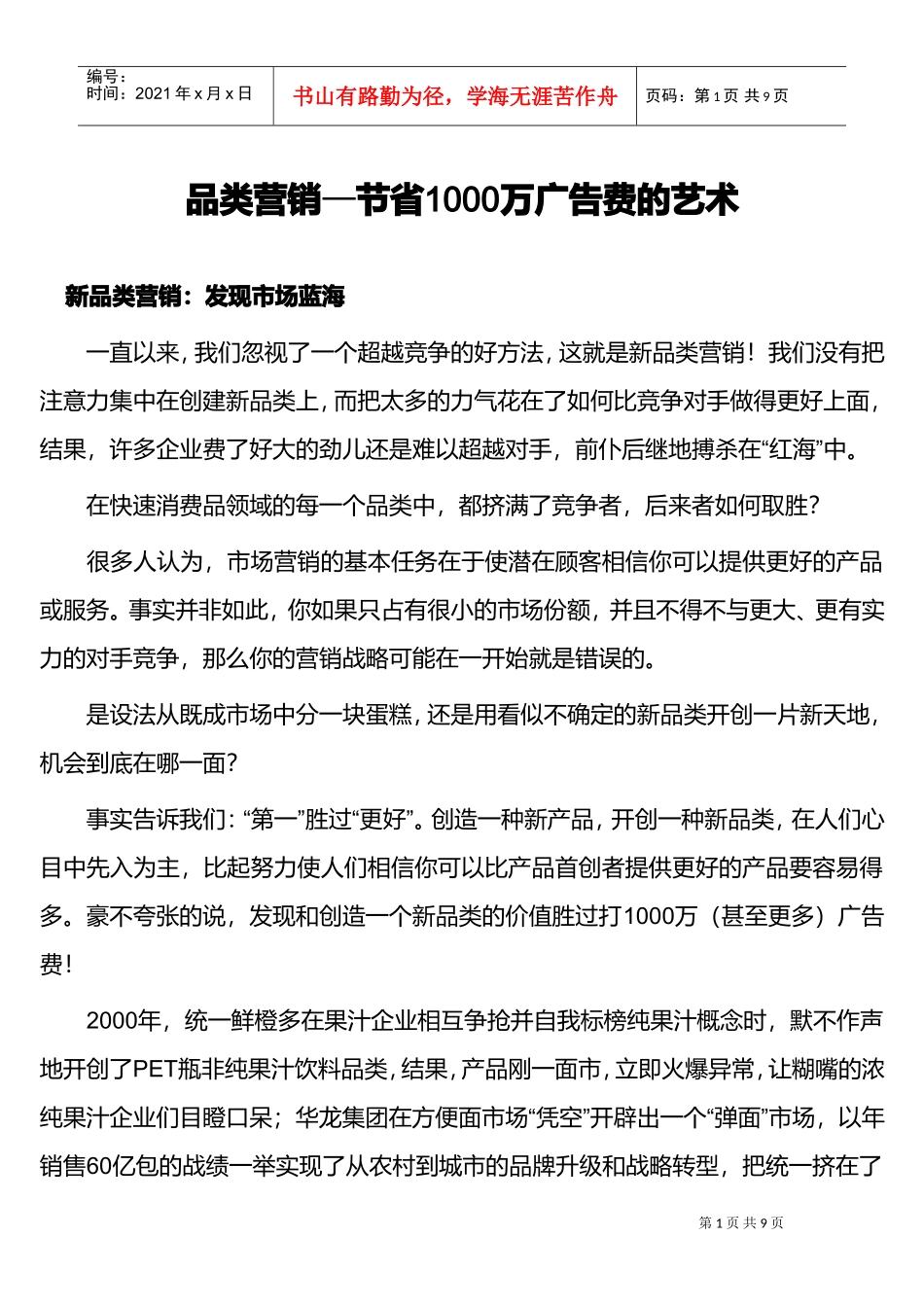品类营销—节省1000万广告费的艺术(DOC9页)_第1页