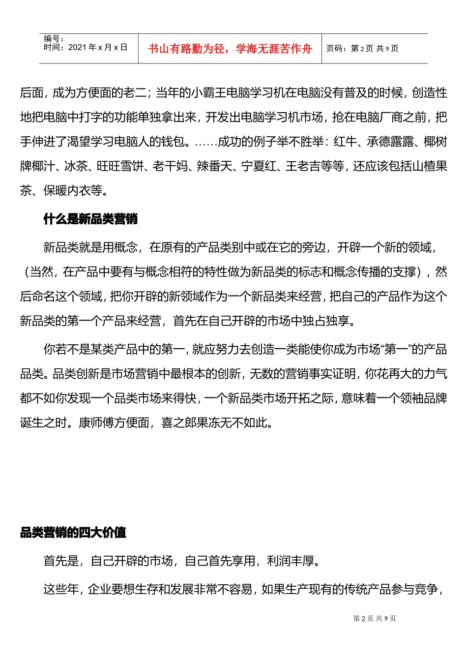 品类营销—节省1000万广告费的艺术(DOC9页)_第2页