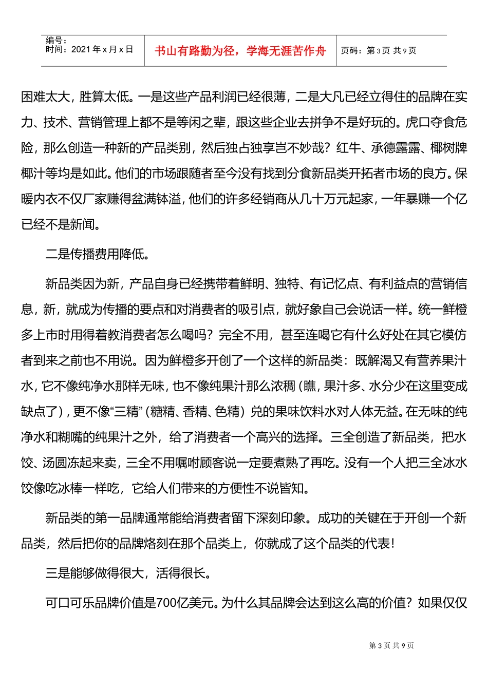 品类营销—节省1000万广告费的艺术(DOC9页)_第3页