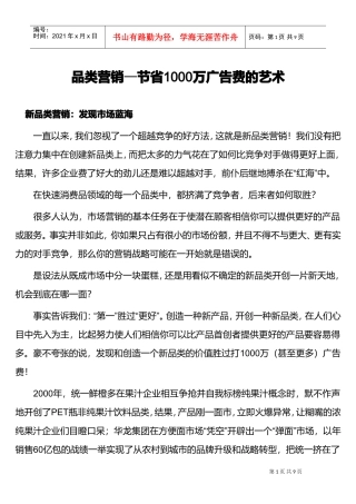 品类营销—节省1000万广告费的艺术(DOC9页)