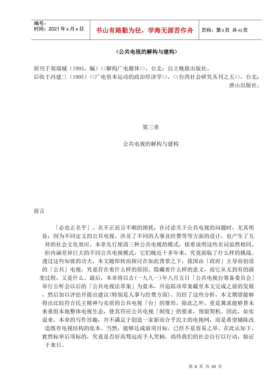 【媒体广告--公共电视的解构与建构】_第1页