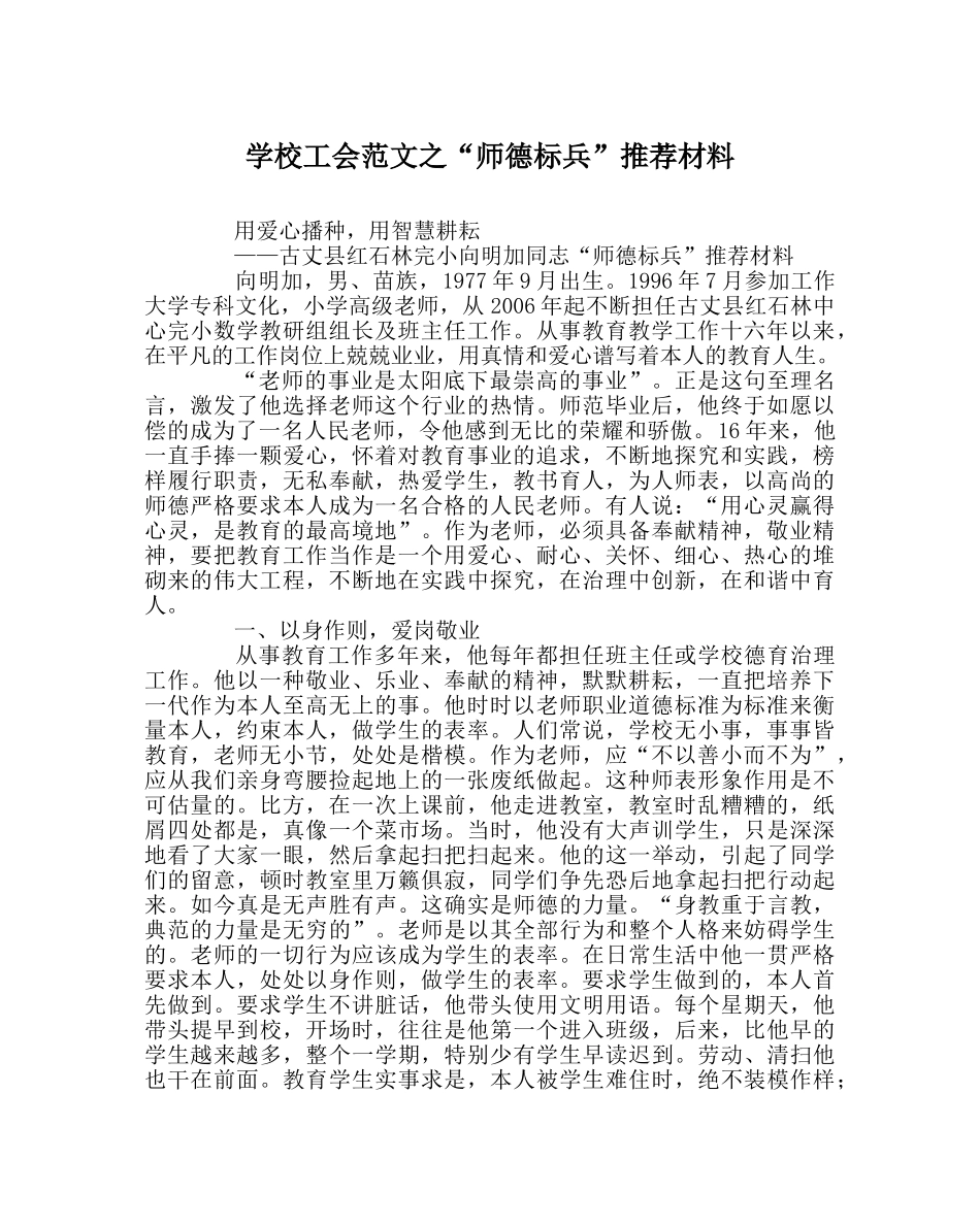 学校工会范文“师德标兵”推荐材料 _第1页