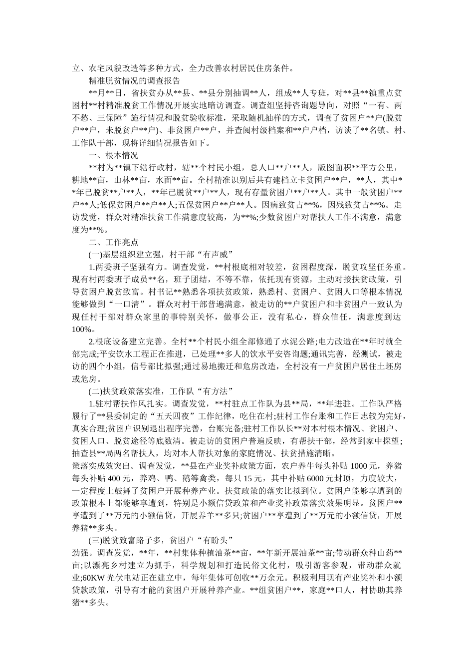 县住建局精准扶贫工作情况汇报范文精选 _第2页