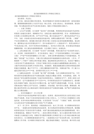 县住建局精准扶贫工作情况汇报范文精选 