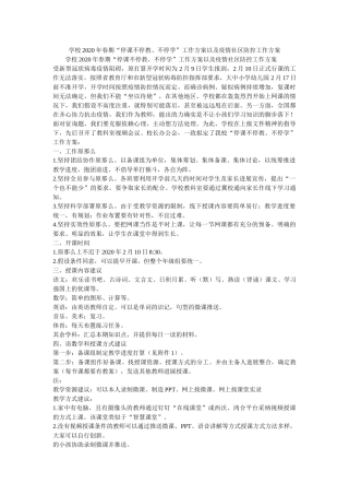 学校2020年春期“停课不停教、不停学”工作方案以及疫情社区防控工作方案 