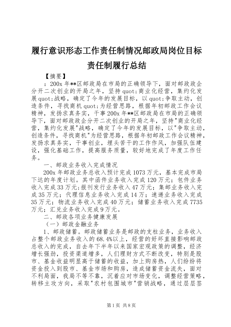 履行意识形态工作责任制情况邮政局岗位目标责任制履行总结_第1页
