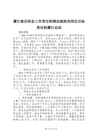 履行意识形态工作责任制情况邮政局岗位目标责任制履行总结