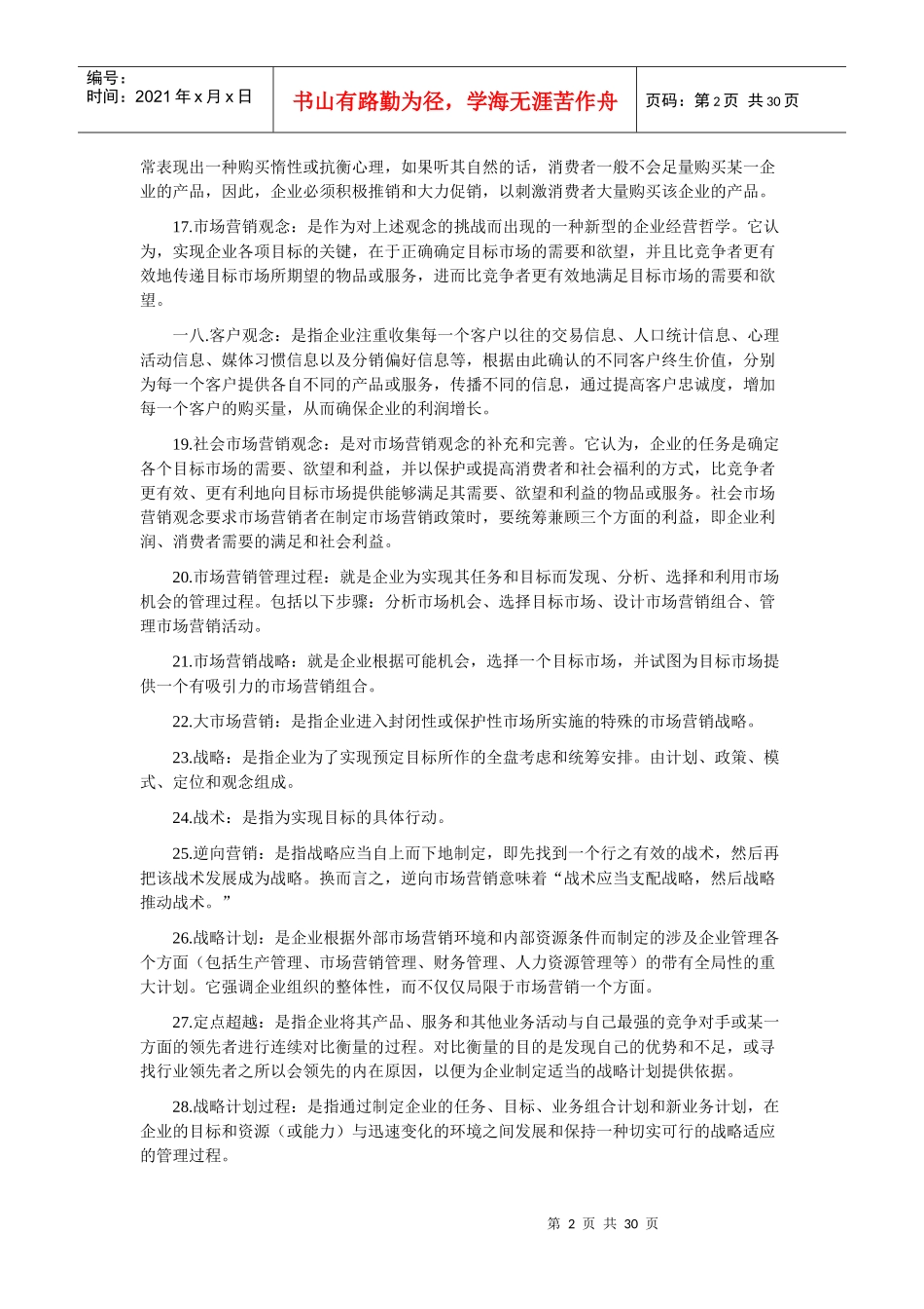 市场营销学名词解释大全_第2页