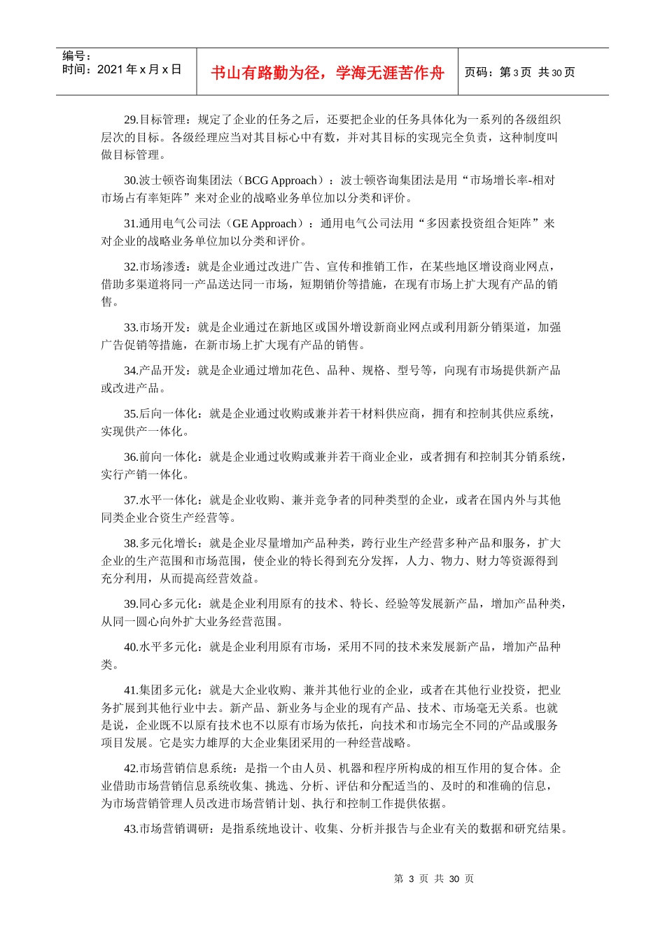 市场营销学名词解释大全_第3页