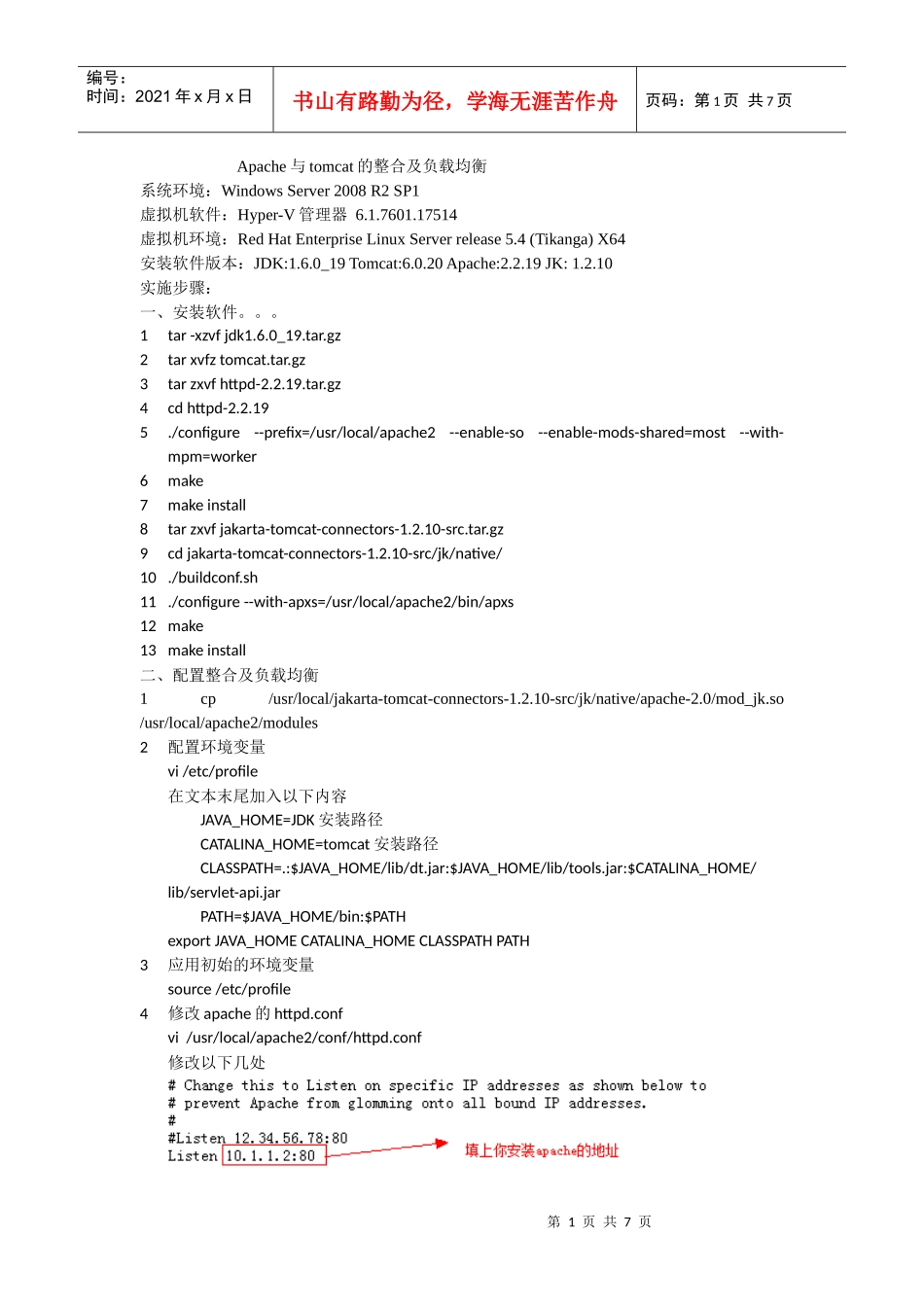 Apache与tomcat的整合、负载均衡和加入启动和系统服务_第1页