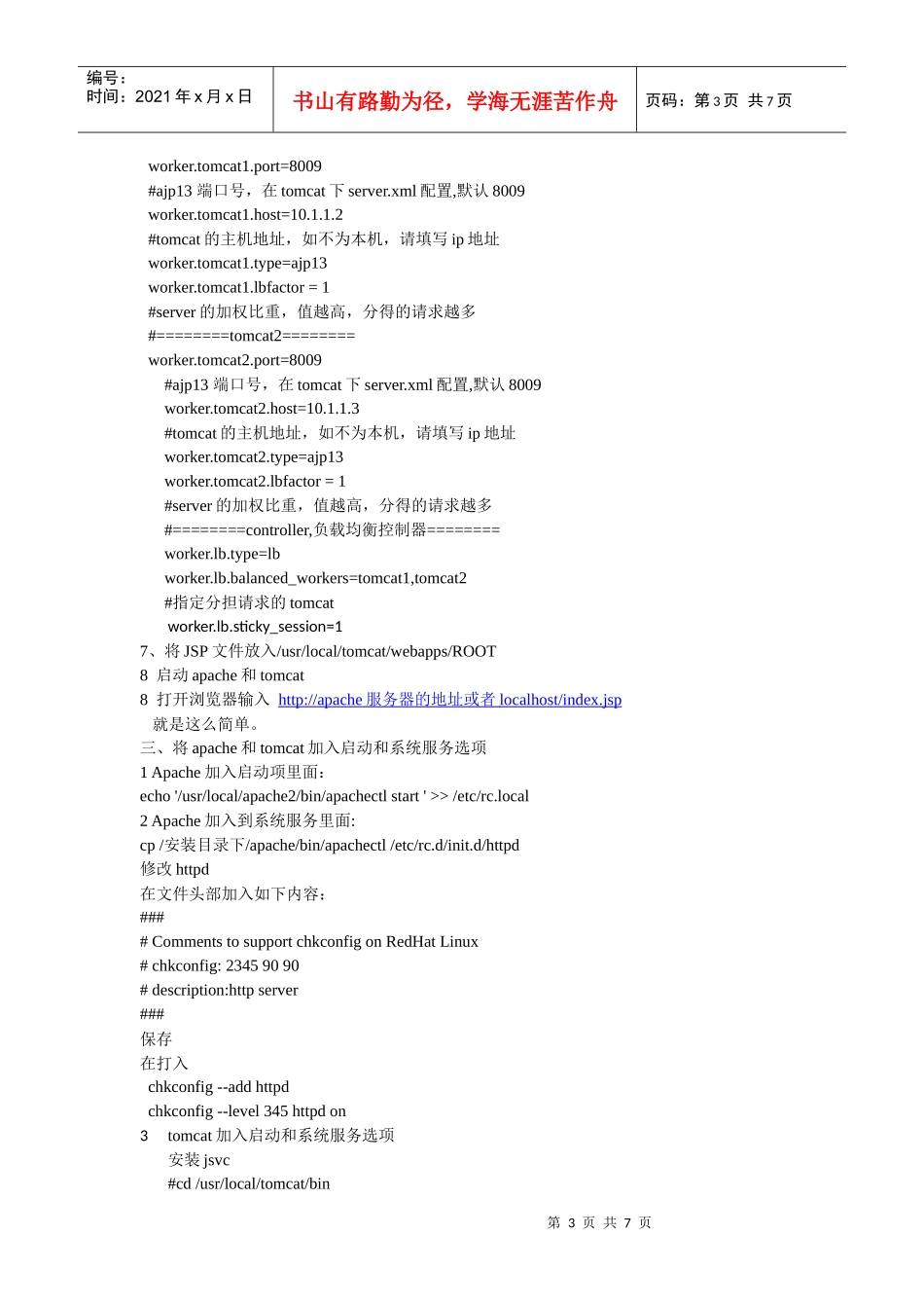 Apache与tomcat的整合、负载均衡和加入启动和系统服务_第3页