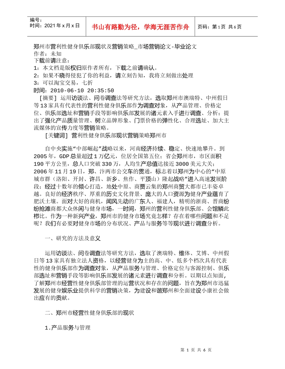 【精品文档-管理学】郑州市营利性健身俱乐部现状及营销策略_市_第1页