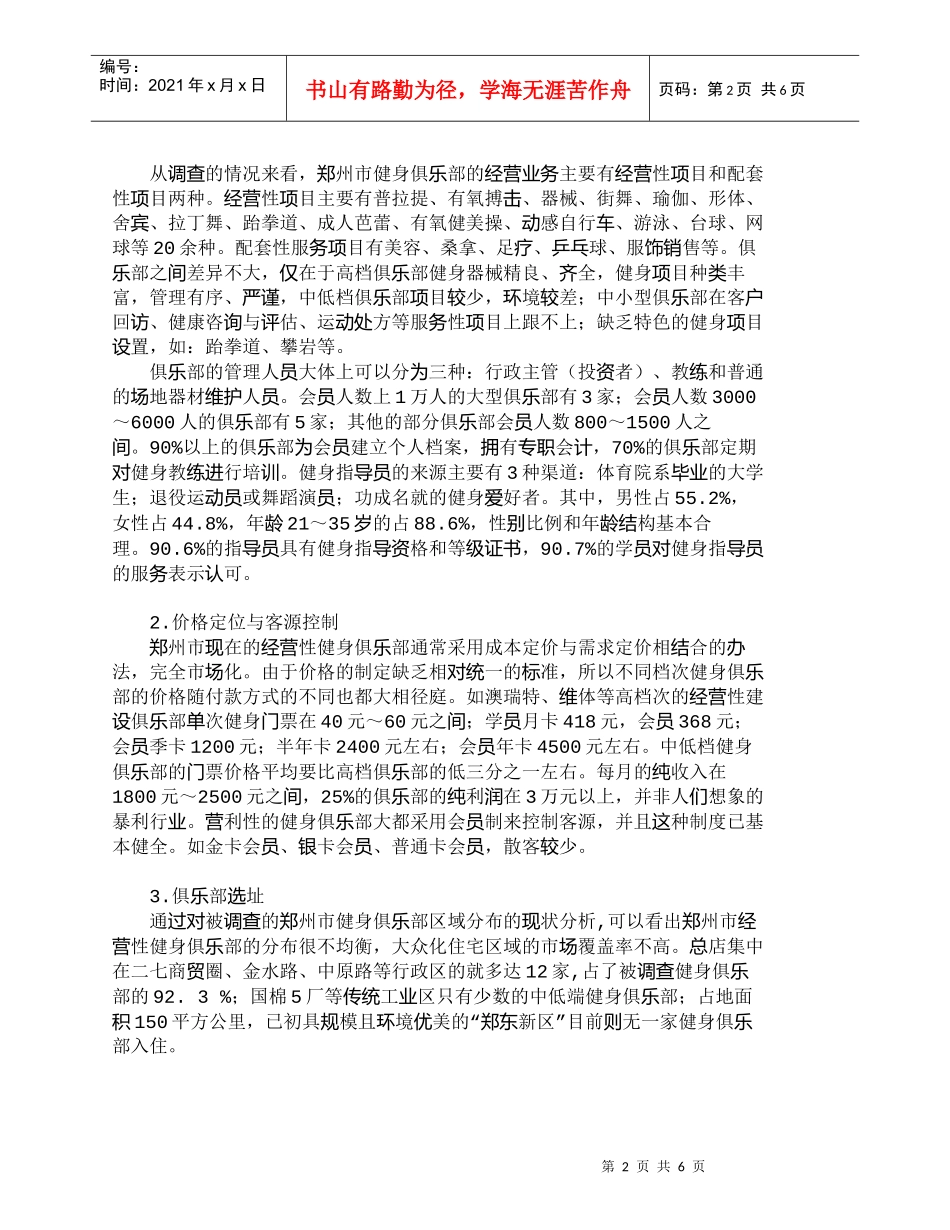 【精品文档-管理学】郑州市营利性健身俱乐部现状及营销策略_市_第2页