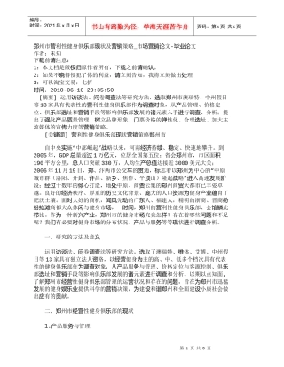 【精品文档-管理学】郑州市营利性健身俱乐部现状及营销策略_市