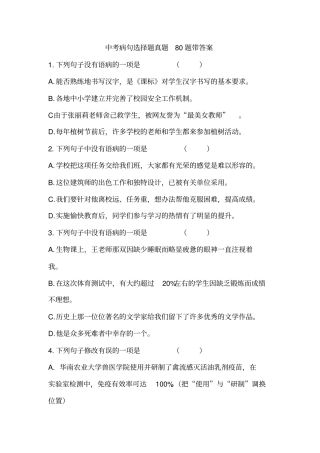 中考病句选择题真题80练带答案