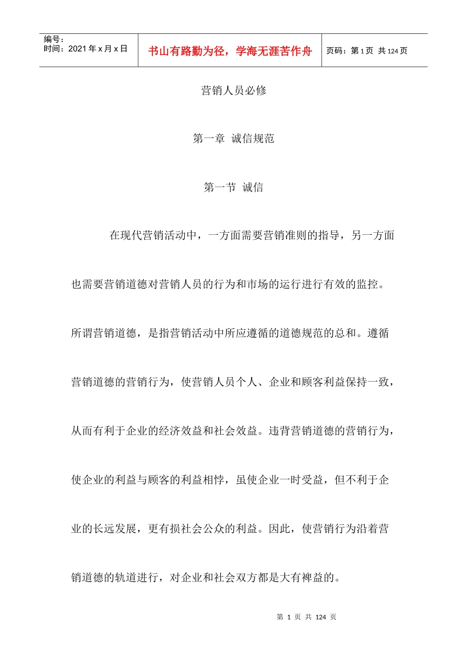成为成功营销人员的必修课_第1页