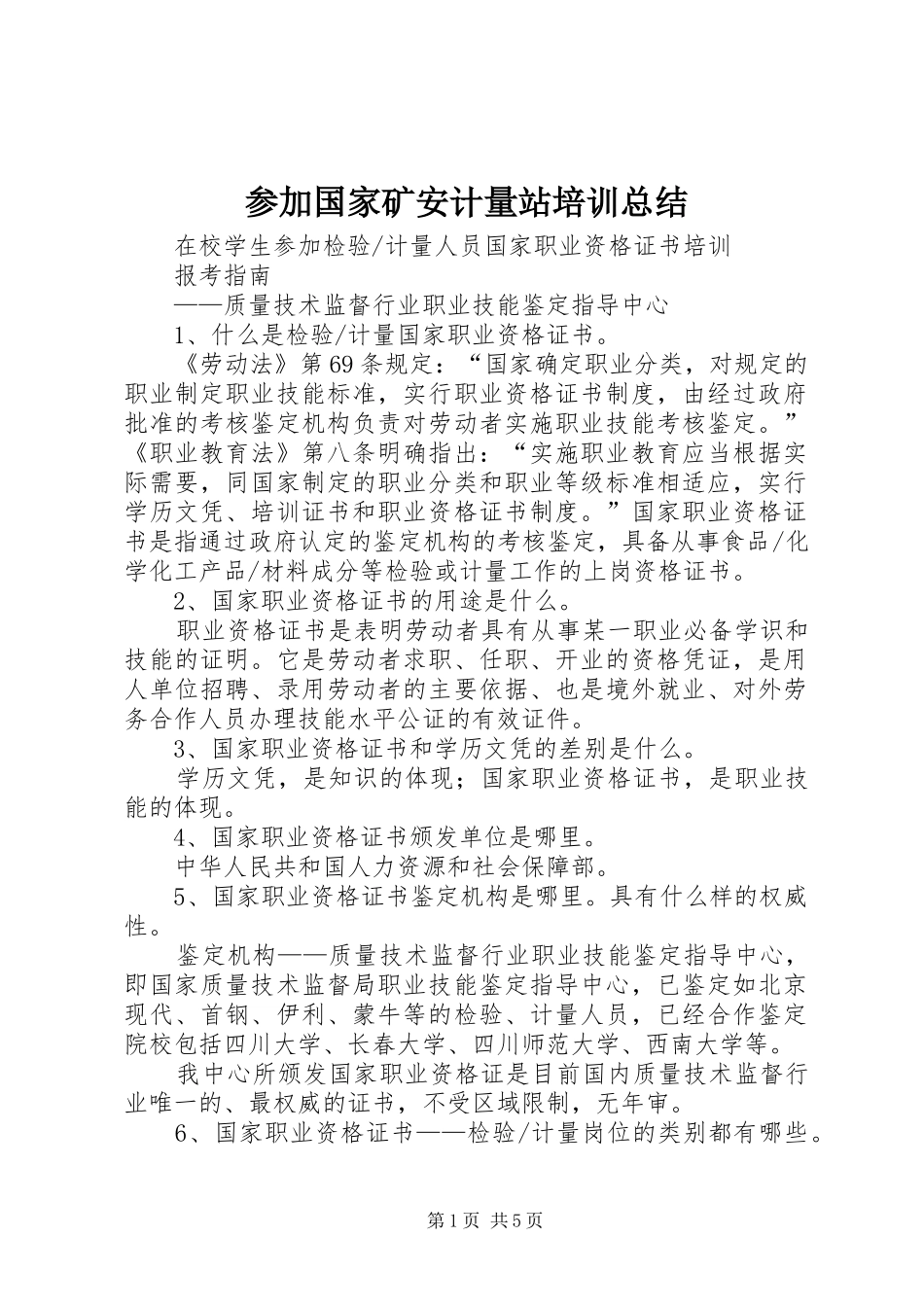参加国家矿安计量站培训总结_第1页