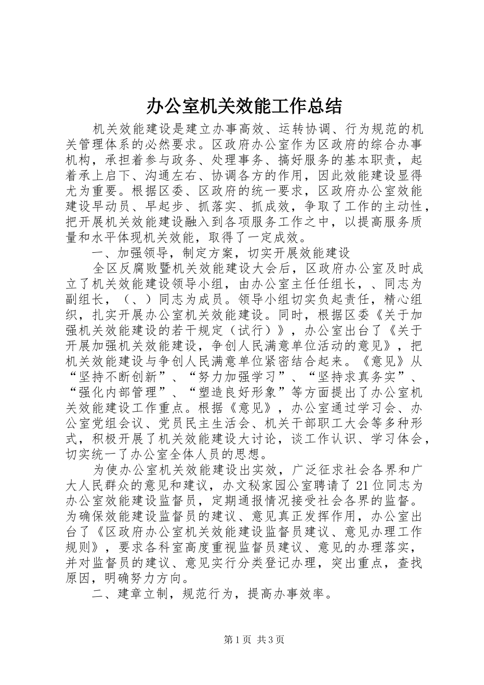 办公室机关效能工作总结_第1页