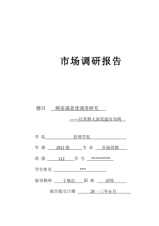 市场调研实训报告