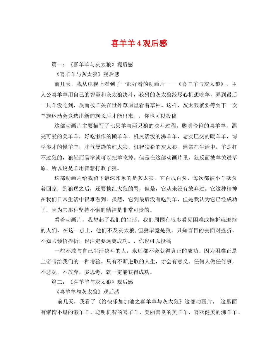 喜羊羊4观后感 _第1页