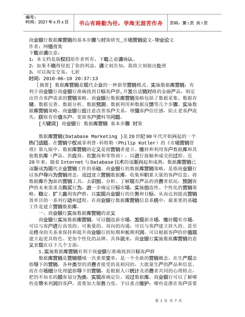 【精品文档管理学】商业银行数据库营销的基本步骤与对策研究__第1页