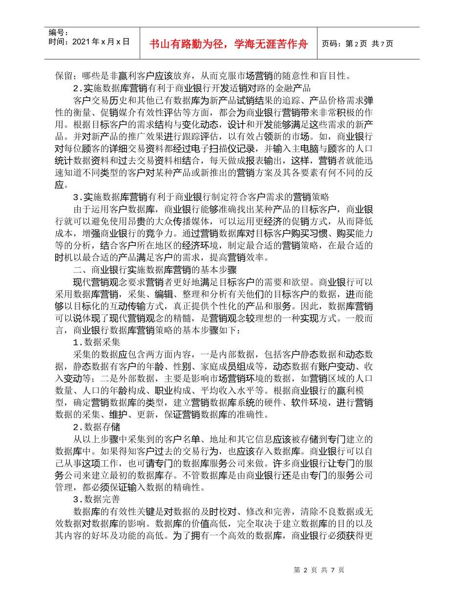 【精品文档管理学】商业银行数据库营销的基本步骤与对策研究__第2页