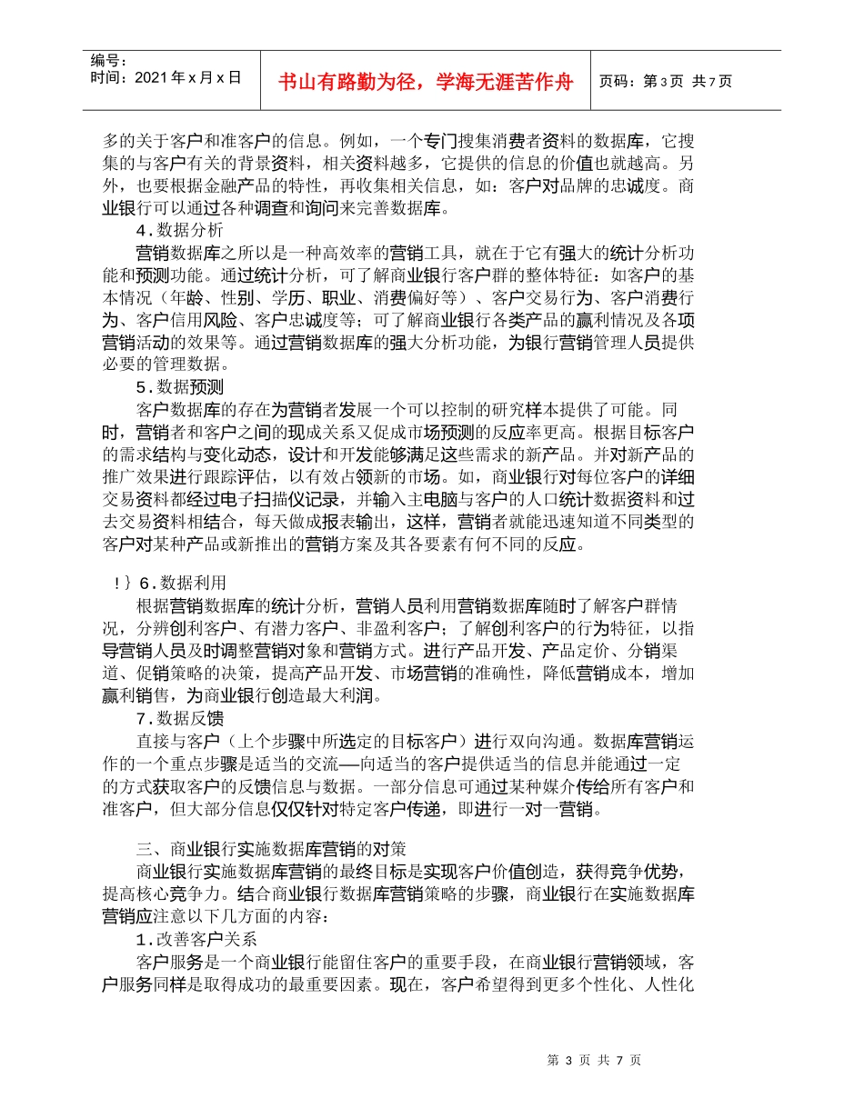 【精品文档管理学】商业银行数据库营销的基本步骤与对策研究__第3页