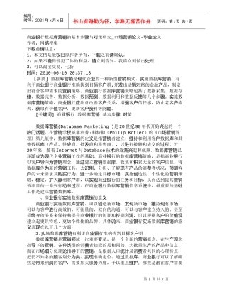 【精品文档管理学】商业银行数据库营销的基本步骤与对策研究_