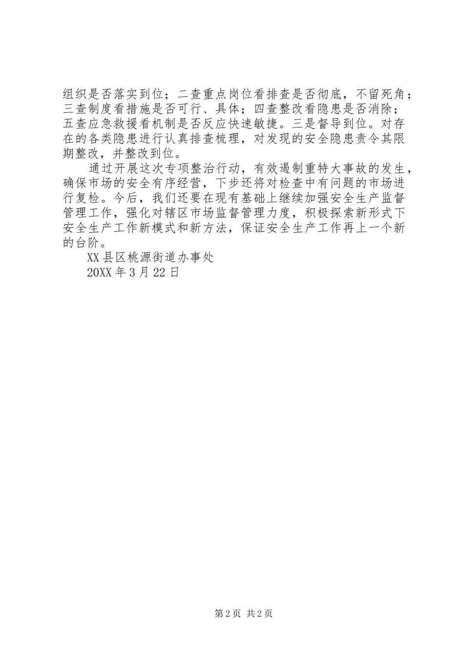 开展农贸市场专项整治行动总结_第2页