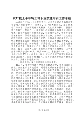 农广校上半年特工种职业技能培训工作总结