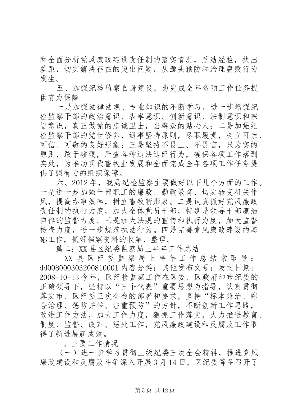 区监察局年度廉政监督工作总结_第3页