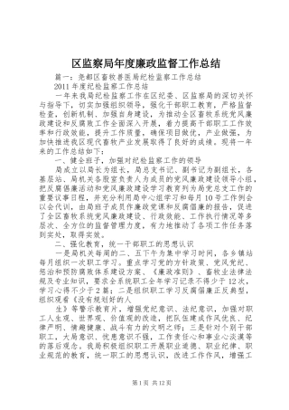 区监察局年度廉政监督工作总结
