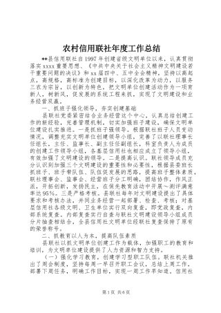 农村信用联社年度工作总结
