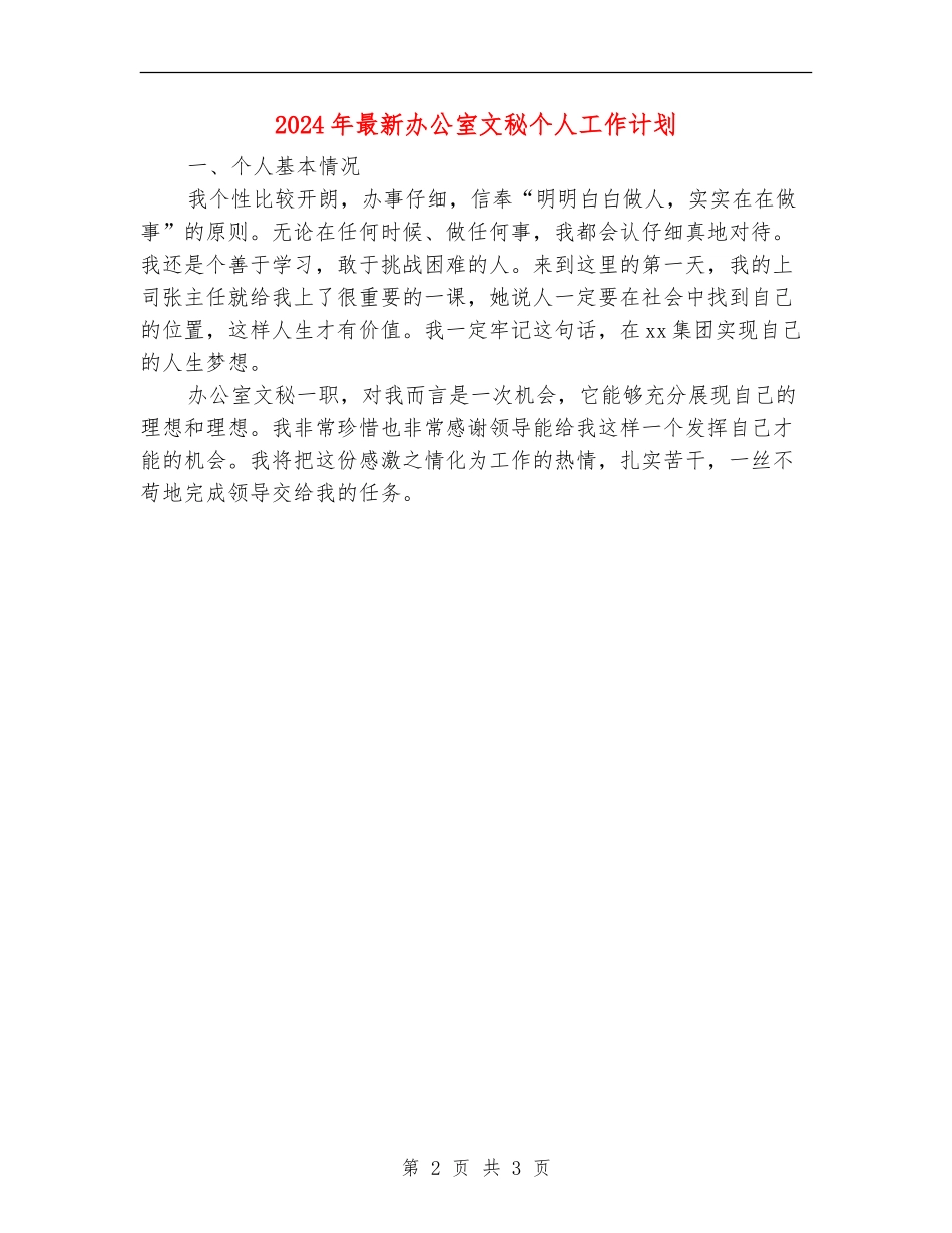 2024年最新办公室文秘个人工作计划_第2页