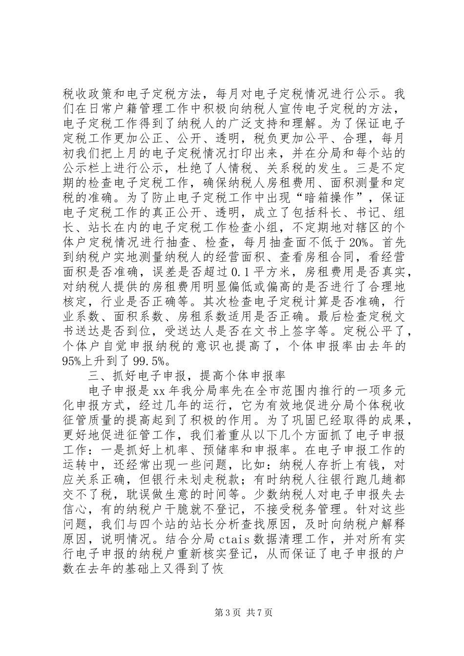 区税务分局户籍管理工作总结_第3页