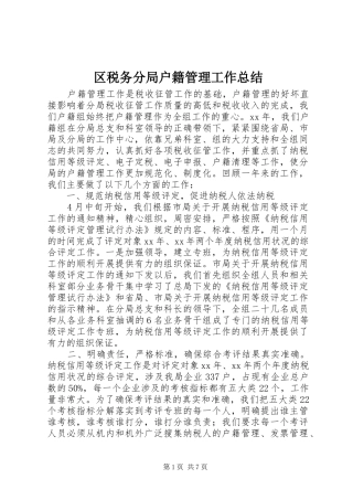 区税务分局户籍管理工作总结