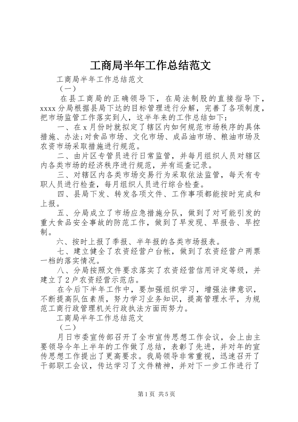 工商局半年工作总结范文_第1页