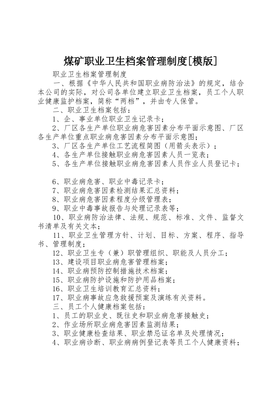 煤矿职业卫生档案管理规章制度细则[模版]_第1页