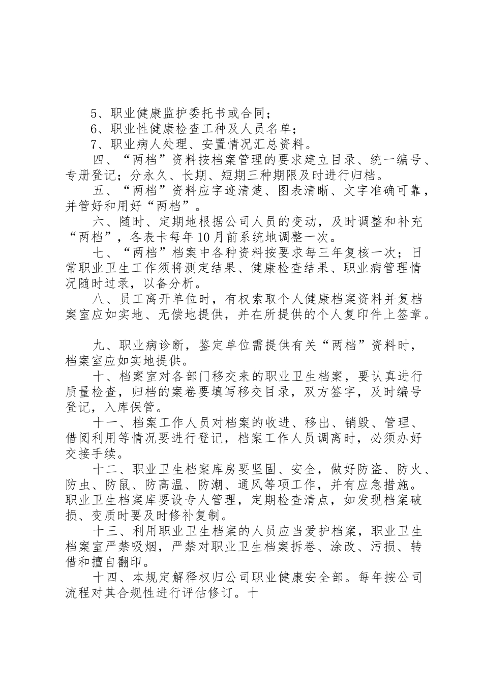 煤矿职业卫生档案管理规章制度细则[模版]_第2页