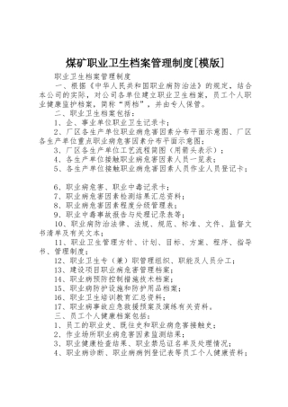 煤矿职业卫生档案管理规章制度细则[模版]