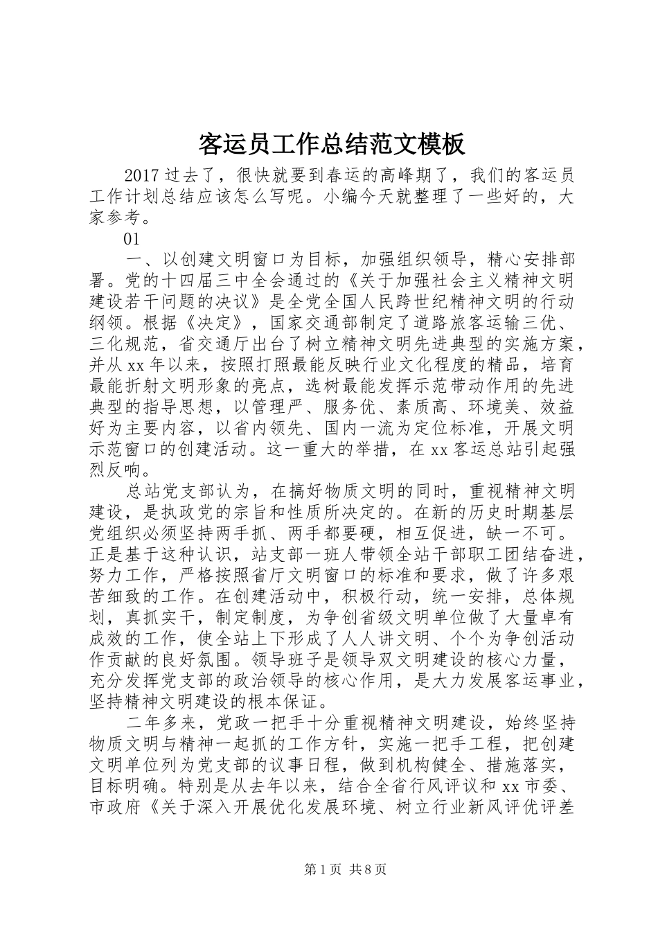 客运员工作总结范文模板_第1页