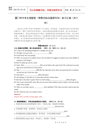 厦门市中考主观题型(情景交际及看图写句)练习汇编(共十份)