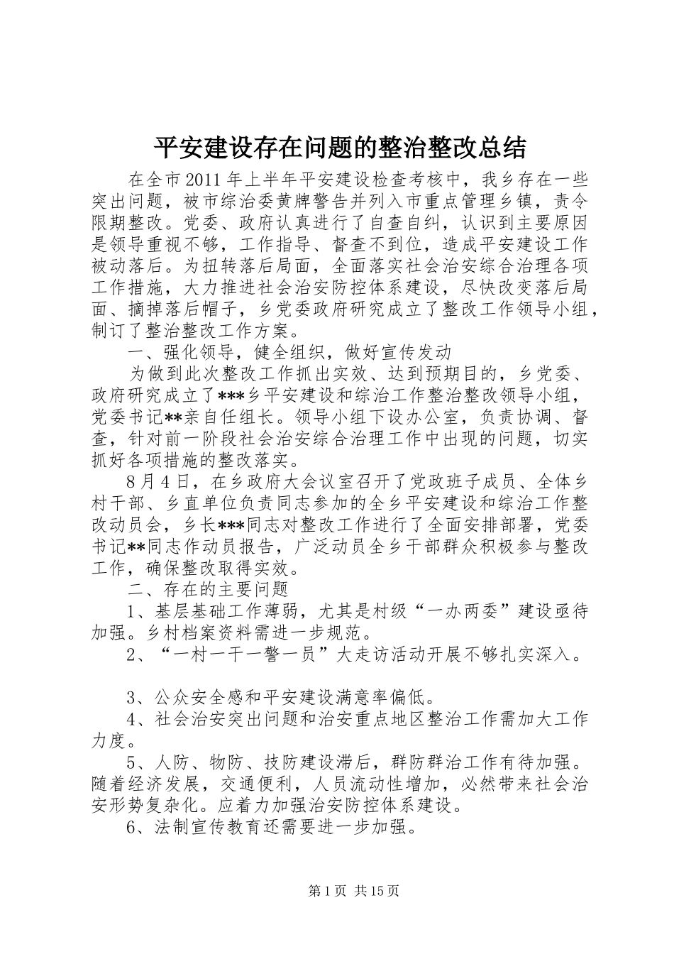 平安建设存在问题的整治整改总结_第1页