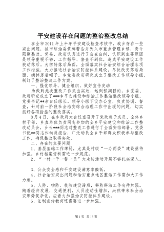 平安建设存在问题的整治整改总结